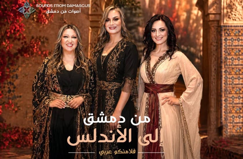 From Damascus to Andalusia - Arabic Flamenco   من دمشق إلى الأندلس - فلامنكو عربي